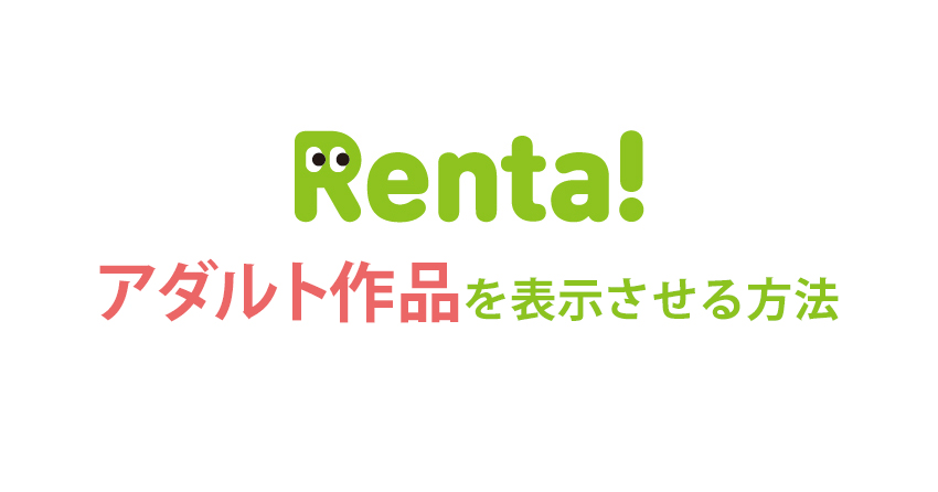 Renta!でアダルト漫画は読める？オトナジャンルが表示されない原因と解決方法