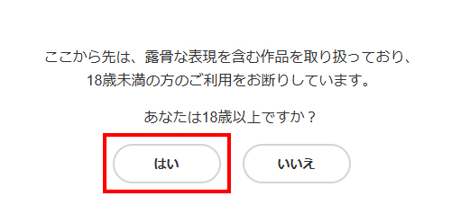 年齢確認で「はい」を選択する