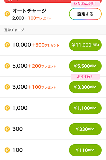 購入するポイントを選ぶ