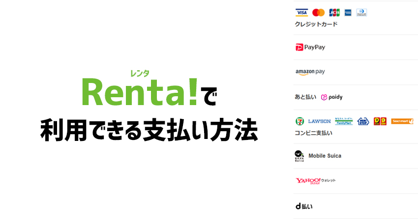 Renta!(レンタ)で利用できる支払い方法の一覧とおすすめの決済方法