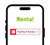 Renta!(レンタ)でPayPayを利用するメリット