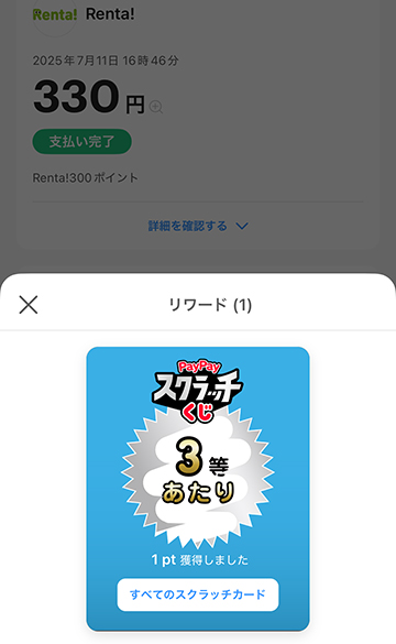 PayPayスクラッチくじでお得