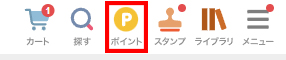 画面右上の「ポイント」をクリック