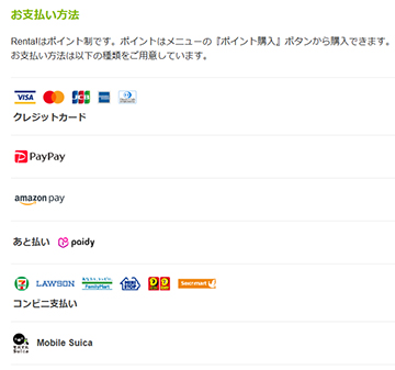 Renta!(レンタ)で利用できる支払い方法の一覧
