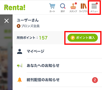 ポイント購入