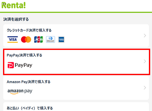 PayPayを選択する