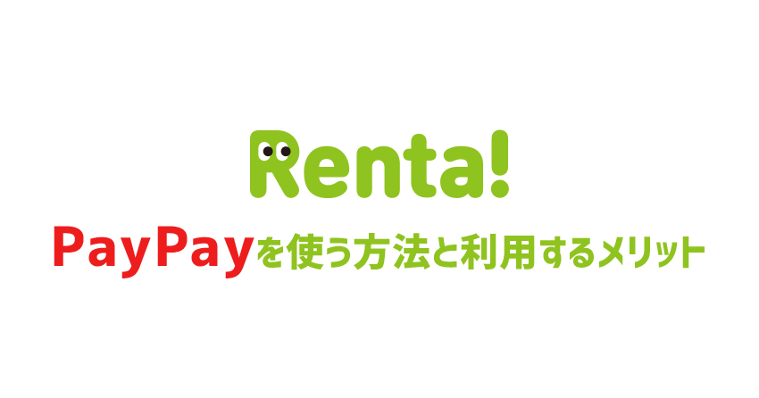 Renta!(レンタ)でPayPayを使う方法と利用するメリットについて