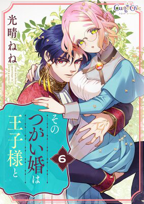 そのつがい婚は王子様と 6話