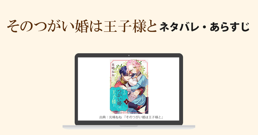 『そのつがい婚は王子様と』のネタバレ・あらすじ紹介