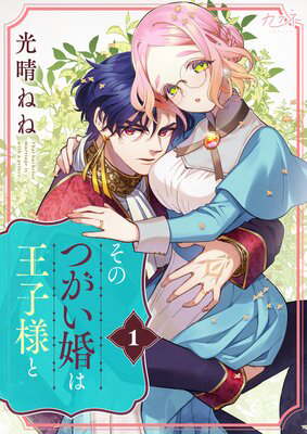 そのつがい婚は王子様と1話