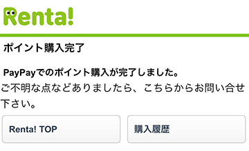 Renta!のポイント購入完了画面