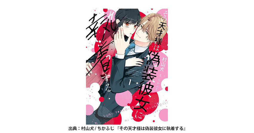 『その天才様は偽装彼女に執着する』が紙単行本