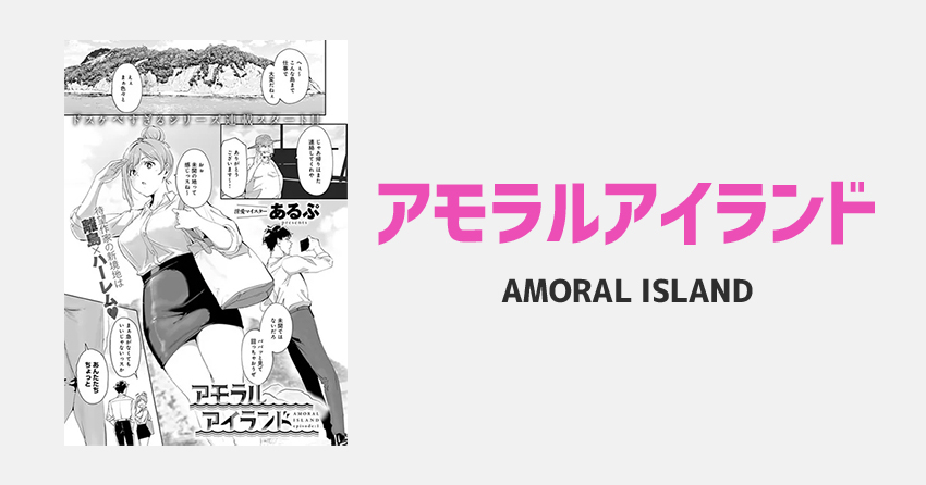 アモラルアイランド(単話版)が読めるサイト