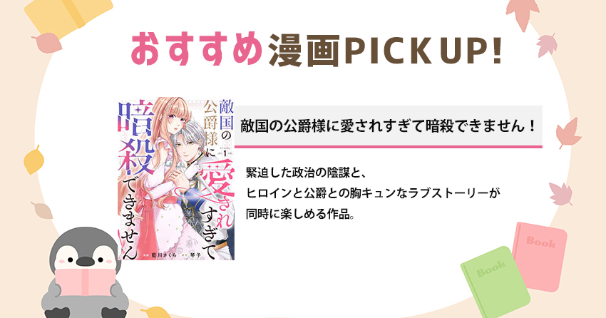 『敵国の公爵様に愛されすぎて暗殺できません！』はどんな漫画？読めるサイトとネタバレ紹介！