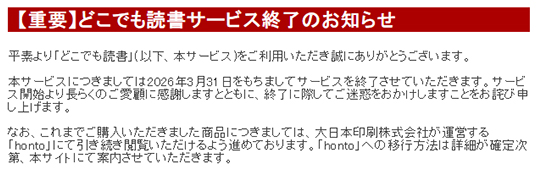 どこでも読書で購入した作品はhontoに移行することで引き続き閲覧可能