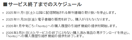 どこでも読書のサービス終了までのスケジュール