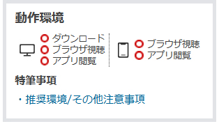 作品ページの動作環境