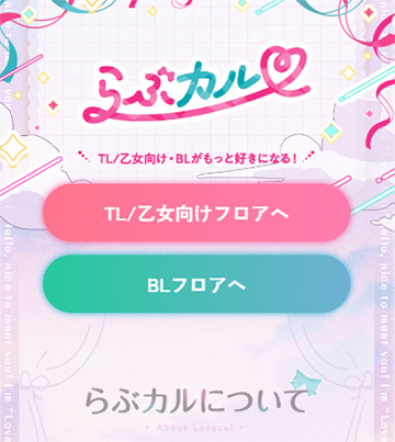 らぶカルのトップページ