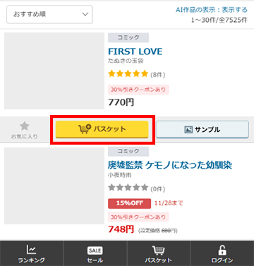 欲しい商品をバスケットに入れる