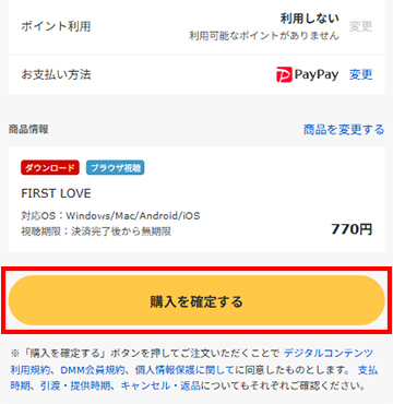 購入を確定する