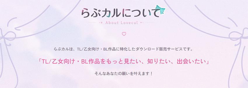 LoveCul（らぶカル）