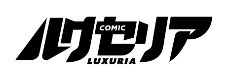 COMICルクセリア（COMIC Luxuria）