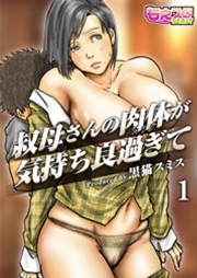 叔母さんの肉体が気持ち良過ぎて