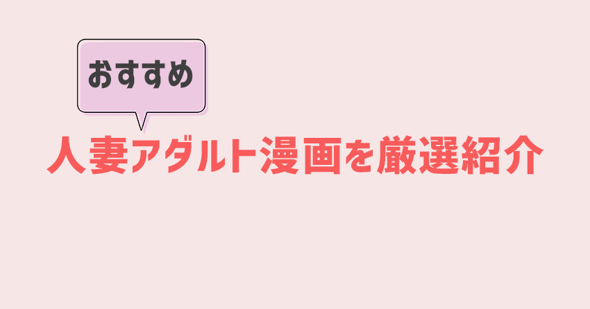 人妻アダルト漫画のおすすめ16選
