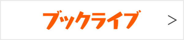 ブックライブ