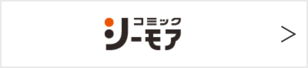 コミックシーモア
