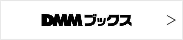 DMMブックス