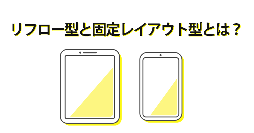 電子書籍のリフロー型と固定レイアウト型